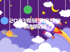 2023考研测绘专业调剂院校