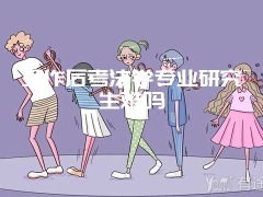 工作后考法学专业研究生难吗