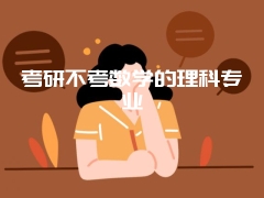 考研不考数学的理科专业