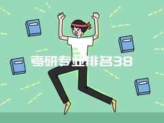 考研专业排名38