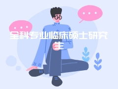 全科专业临床硕士研究生