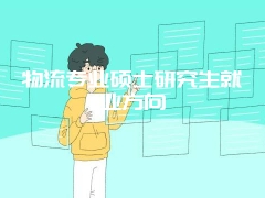 物流专业硕士研究生就业方向