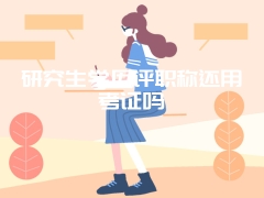 研究生学历评职称还用考证吗