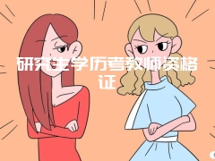 研究生学历考教师资格证