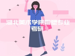 湖北美术学院雕塑专业考研