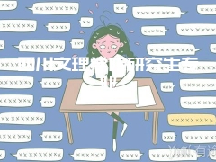 四川文理学院研究生专业