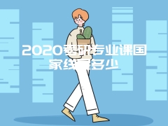 2020考研专业课国家线是多少