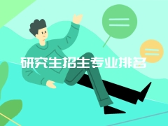 研究生招生专业排名