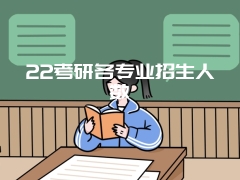 22考研各专业招生人数