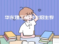 华东理工研究生招生专业