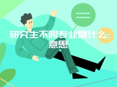 研究生不限专业是什么意思