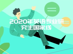 2020年英语专业研究生国家线