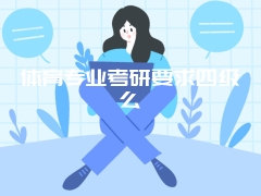 体育专业考研要求四级么