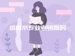 给排水专业考研难吗