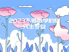 2023不考数学的研究生专业