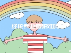 经统专业考研难吗