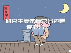 研究生复试看总分还是专业分