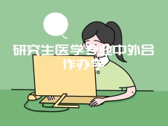 研究生医学专业中外合作办学