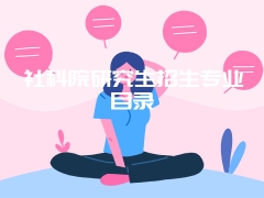 社科院研究生招生专业目录