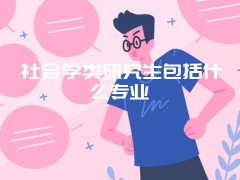 社会学类研究生包括什么专业