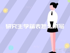 研究生学籍表怎么填写