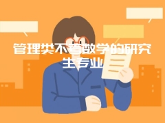 管理类不考数学的研究生专业