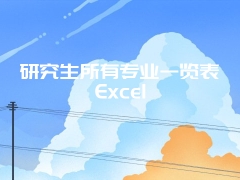 研究生所有专业一览表Excel