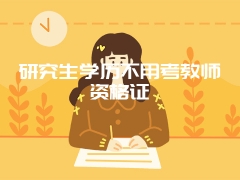 研究生学历不用考教师资格证