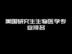 美国研究生生物医学专业排名