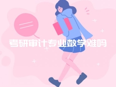 考研审计专业数学难吗