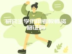 研究生学历用考教师资格证吗