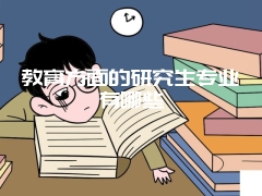 教育方面的研究生专业有哪些