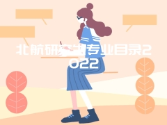 北航研究生专业目录2022