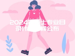 2024年硕士专业目录什么时候公布