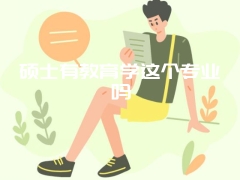 硕士有教育学这个专业吗