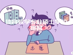 体育教学专业硕士学校排名