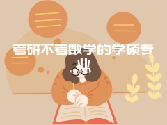 考研不考数学的学硕专业