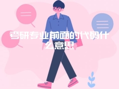 考研专业前面的代码什么意思