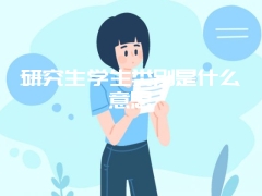 研究生学生类别是什么意思