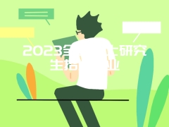 2023全国硕士研究生招生专业