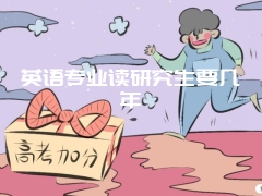 英语专业读研究生要几年