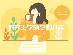 研究生学硕学制几年