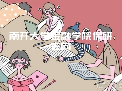 南开大学金融学院保研去向