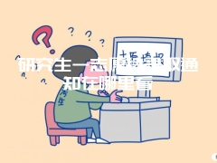 研究生一志愿待录取通知在哪里看