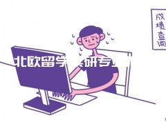 北欧留学读研专业推荐