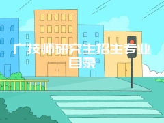 广技师研究生招生专业目录