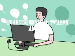 创业与创新硕士专业就业公司