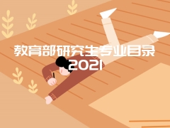 教育部研究生专业目录2021