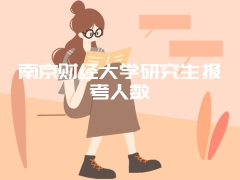 南京财经大学研究生报考人数