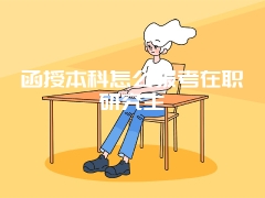 函授本科怎么报考在职研究生